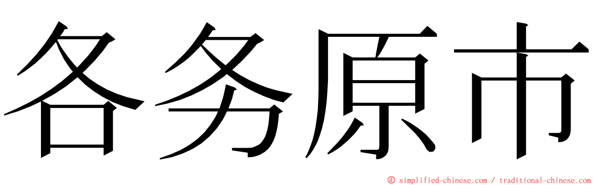 各务原市 ming font