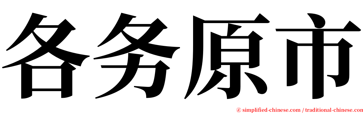 各务原市 serif font