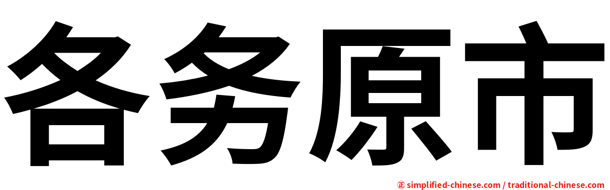 各务原市