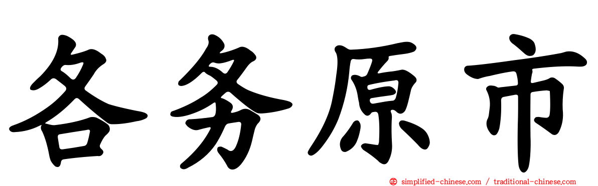 各务原市