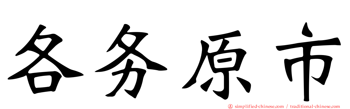 各务原市