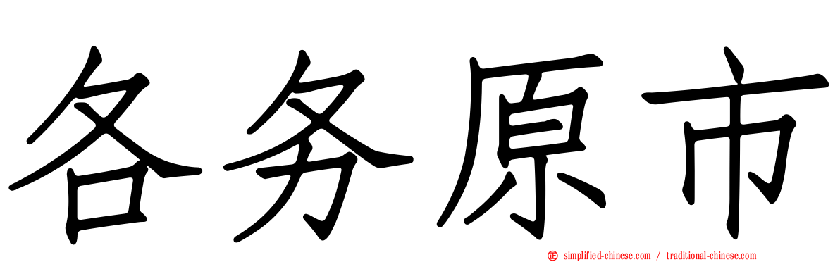 各务原市