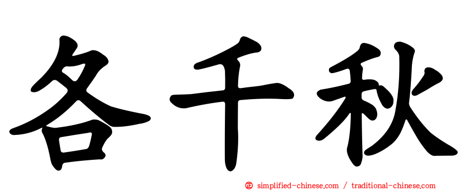 各千秋