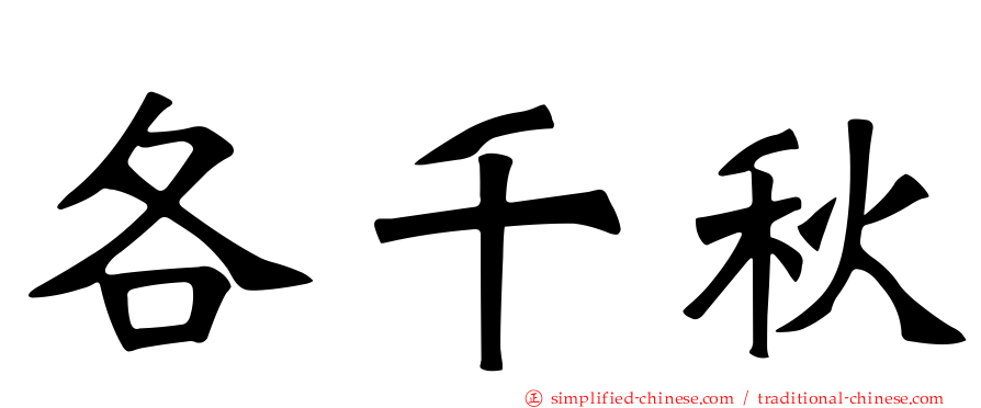 各千秋