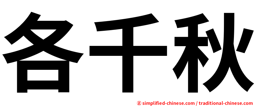 各千秋