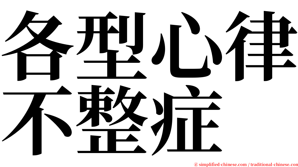 各型心律不整症 serif font