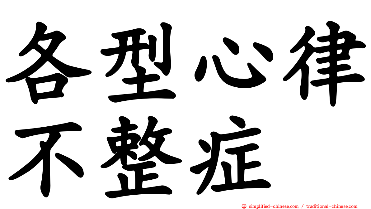各型心律不整症