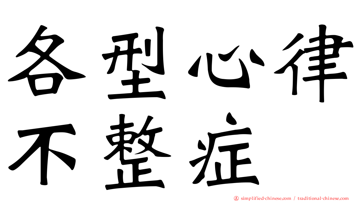 各型心律不整症