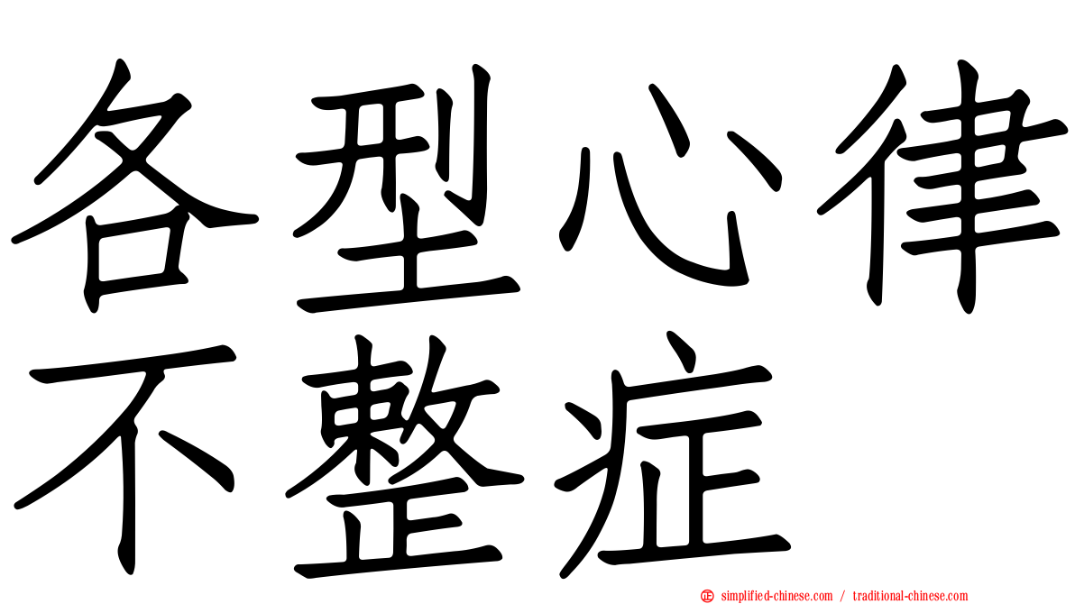 各型心律不整症