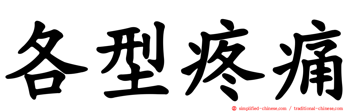 各型疼痛