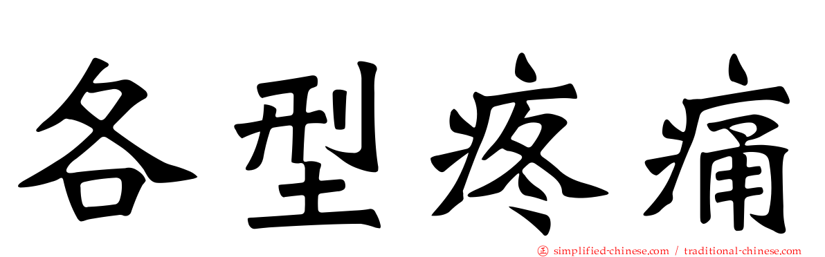 各型疼痛