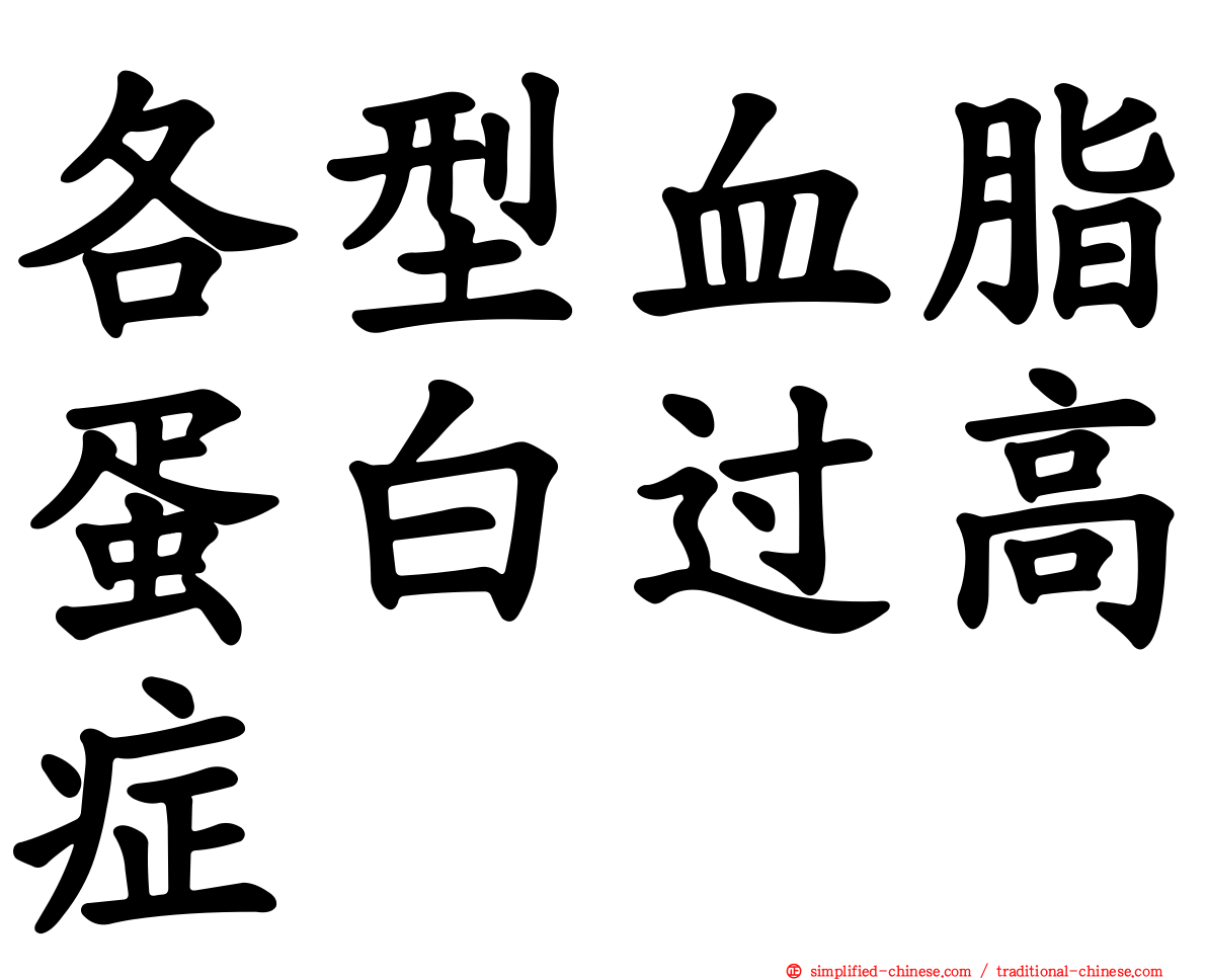 各型血脂蛋白过高症