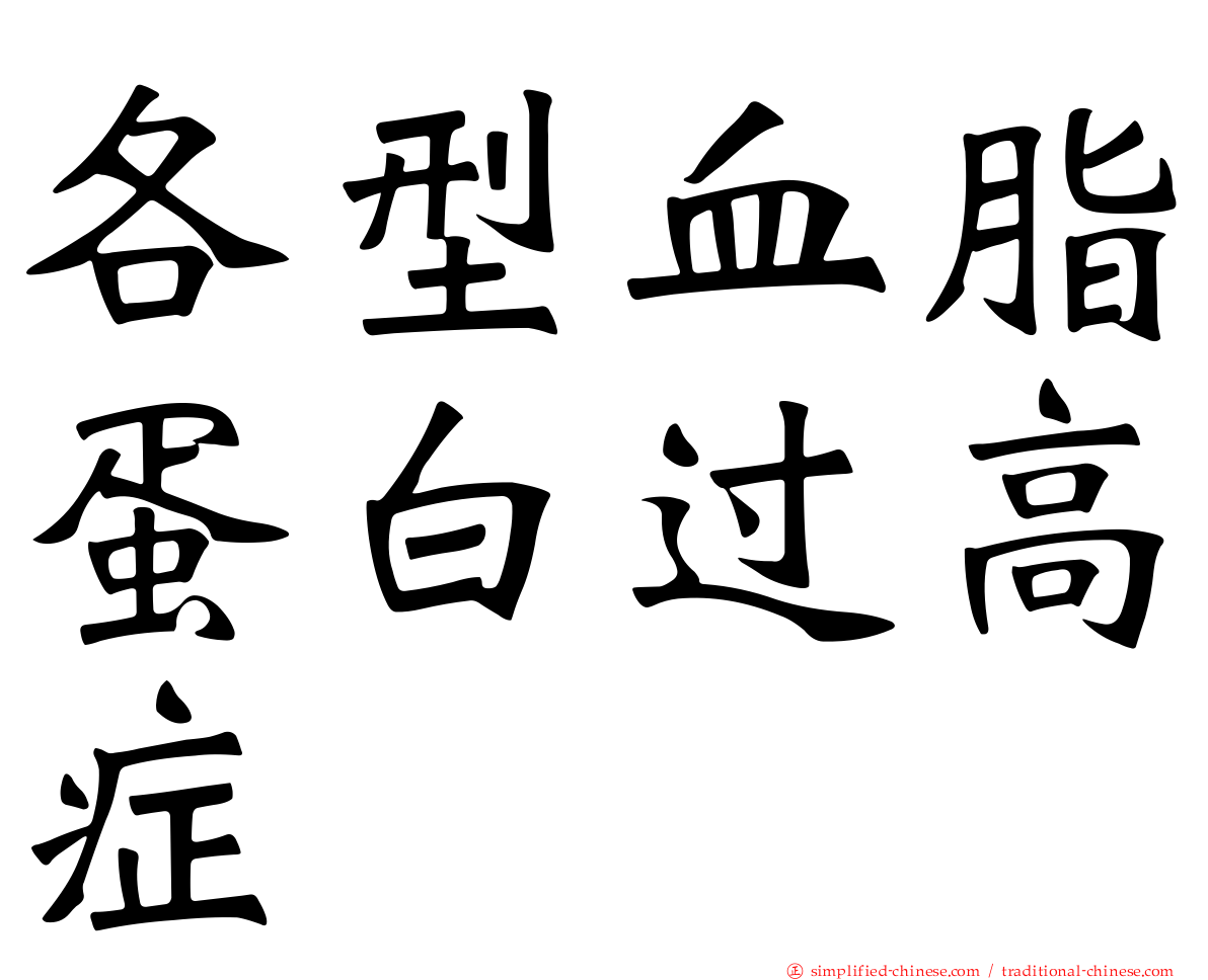 各型血脂蛋白过高症