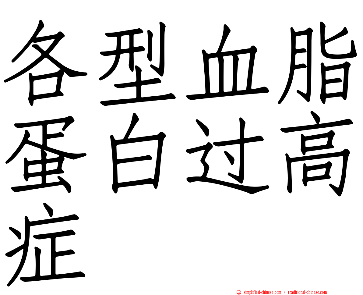 各型血脂蛋白过高症