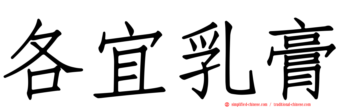 各宜乳膏