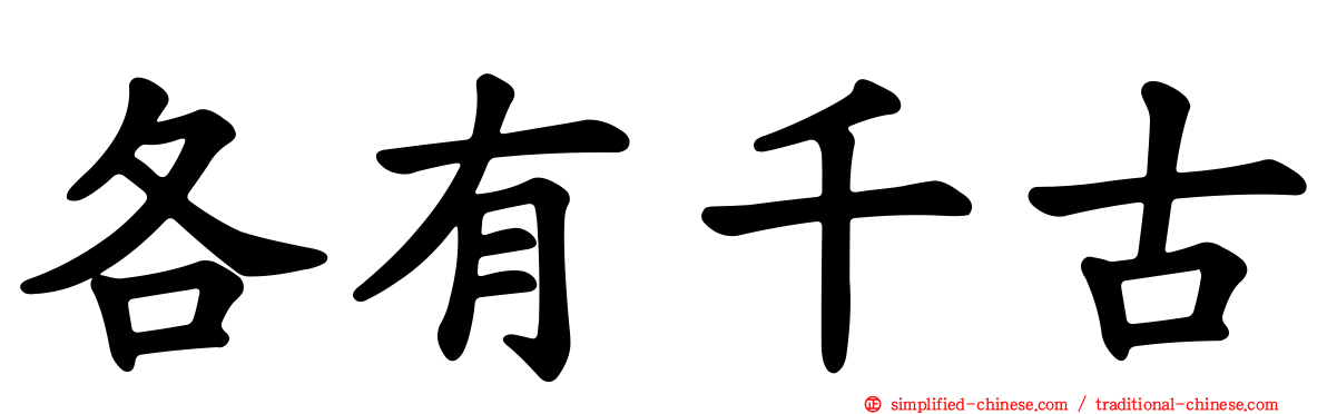 各有千古
