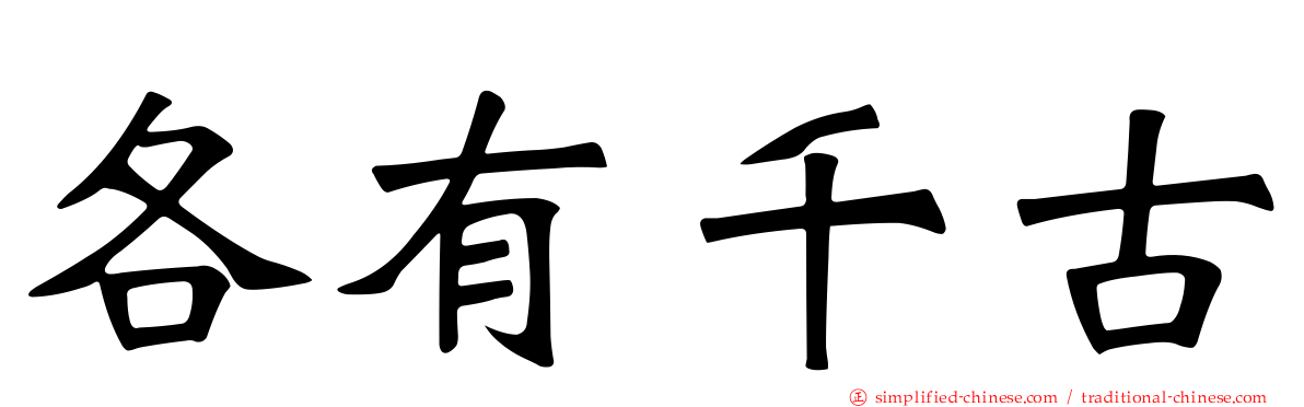 各有千古