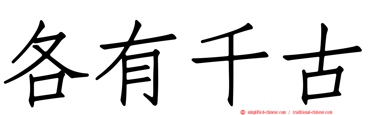 各有千古