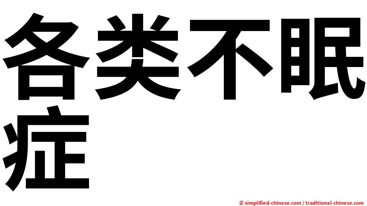 各类不眠症