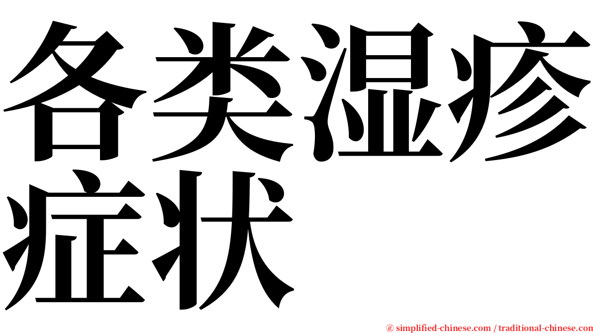 各类湿疹症状 serif font
