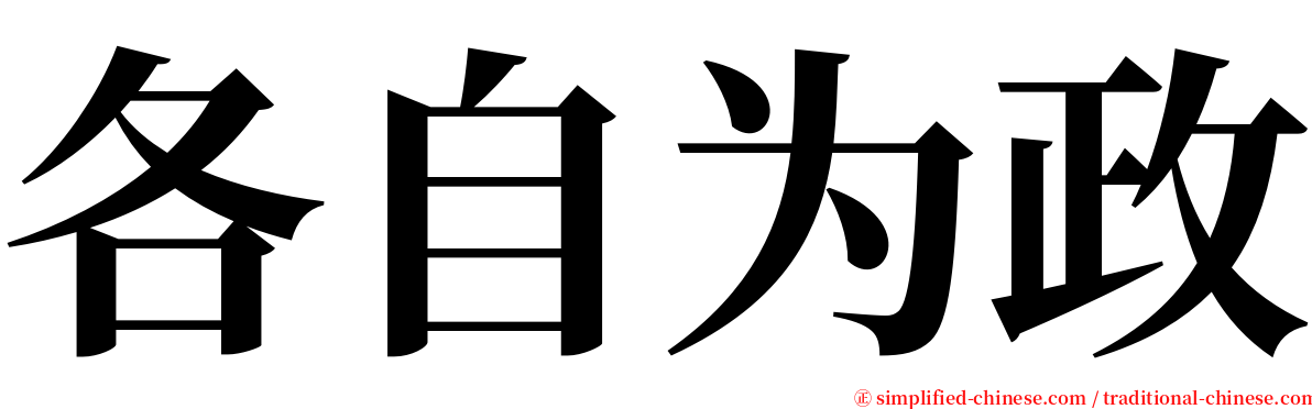 各自为政 serif font