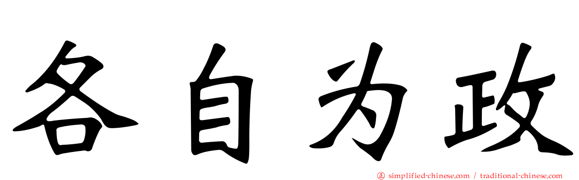 各自为政