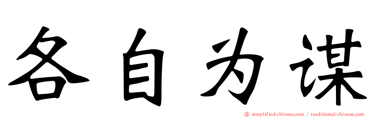 各自为谋