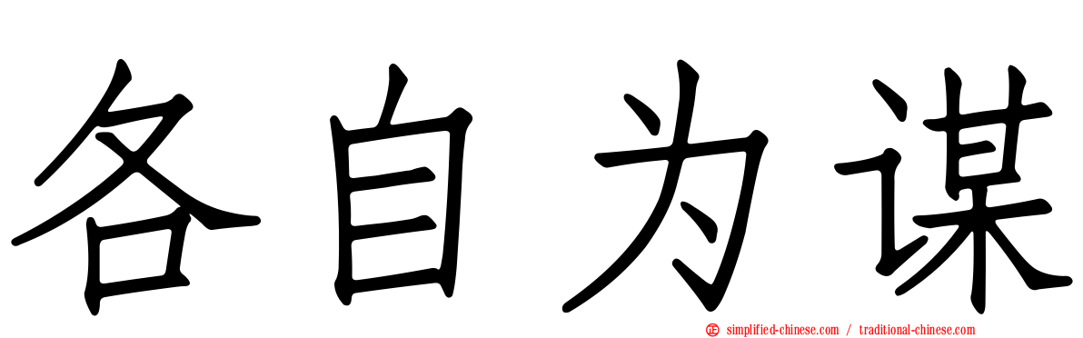 各自为谋