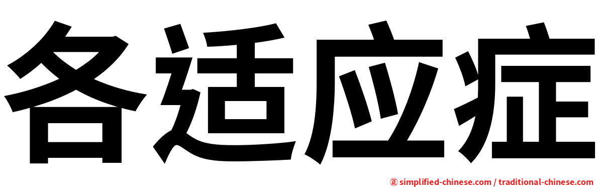 各适应症