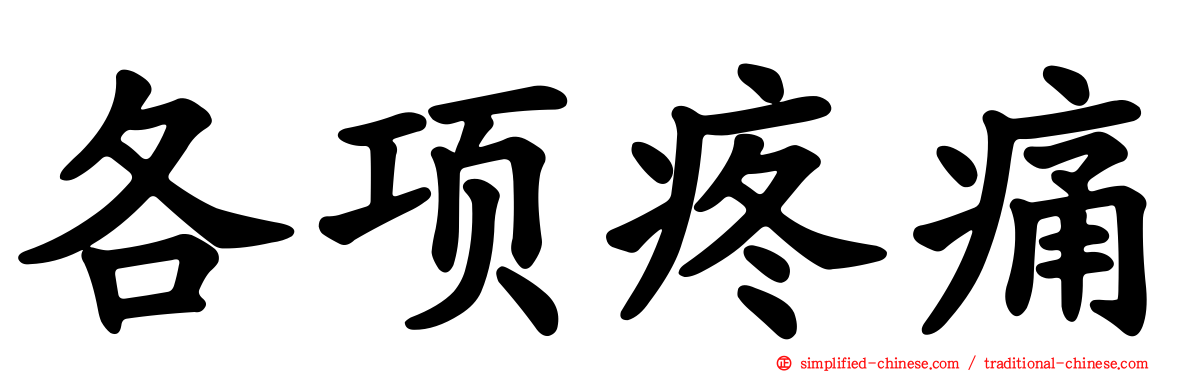 各项疼痛