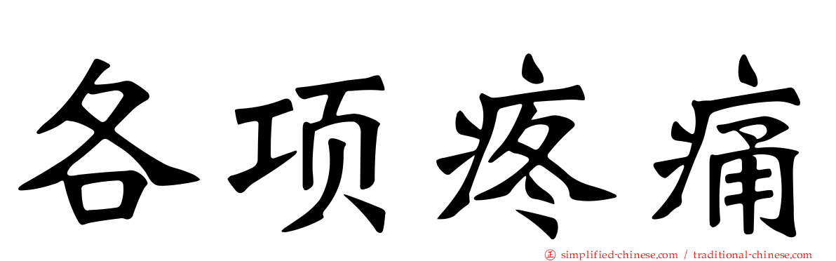 各项疼痛