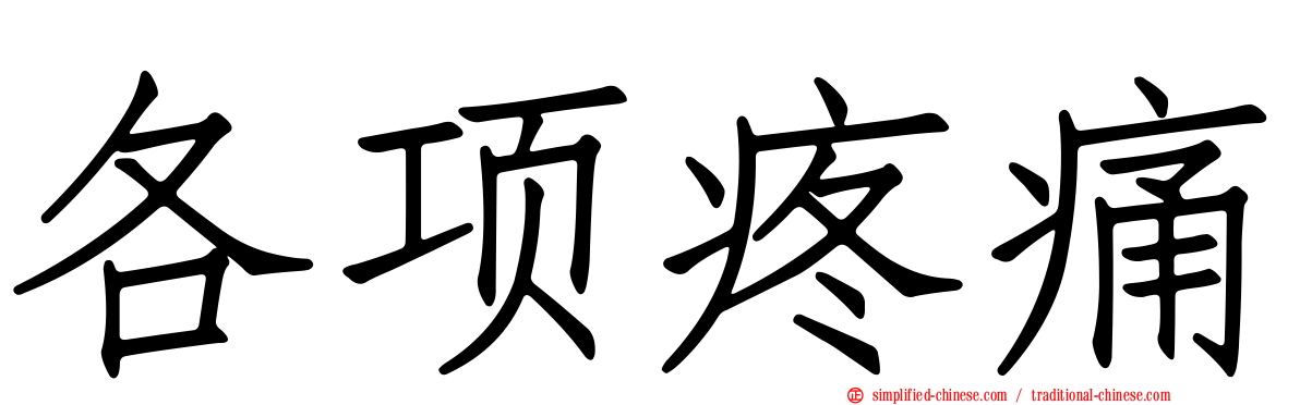 各项疼痛