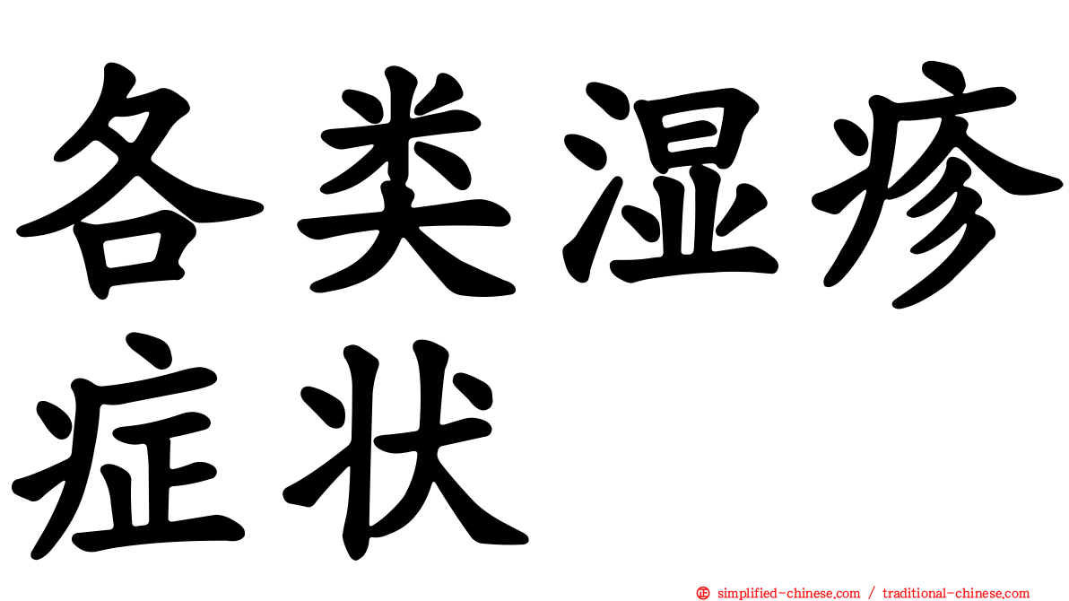 各类湿疹症状