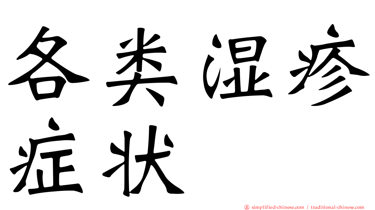 各类湿疹症状