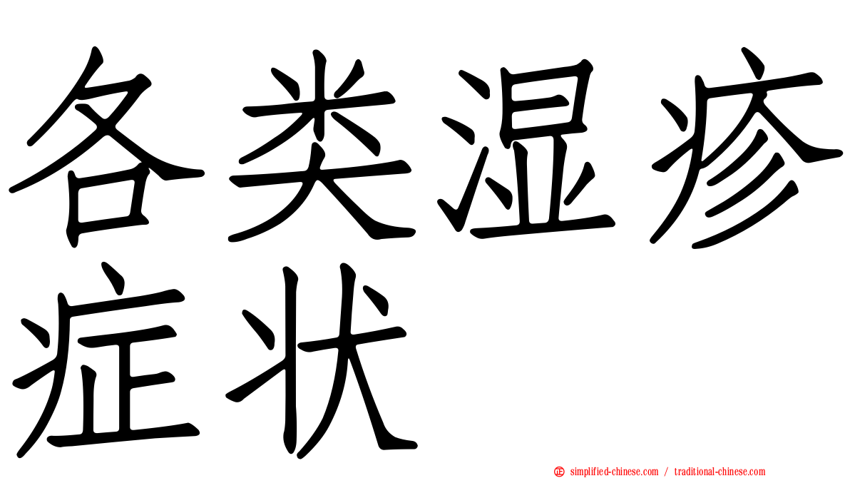 各类湿疹症状