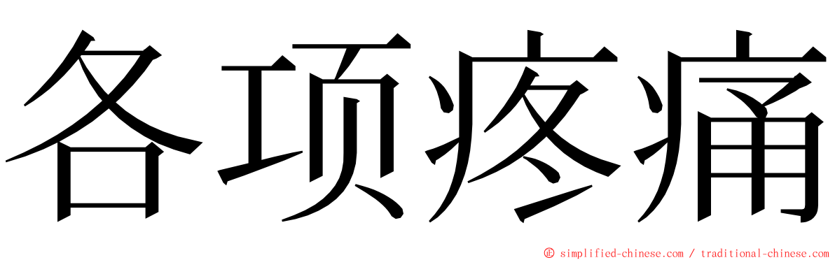 各项疼痛 ming font