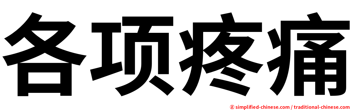 各项疼痛