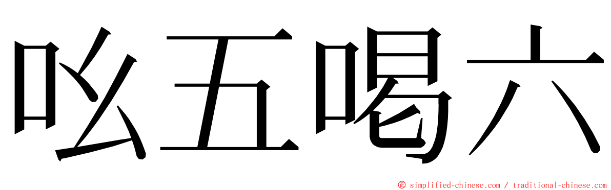 吆五喝六 ming font