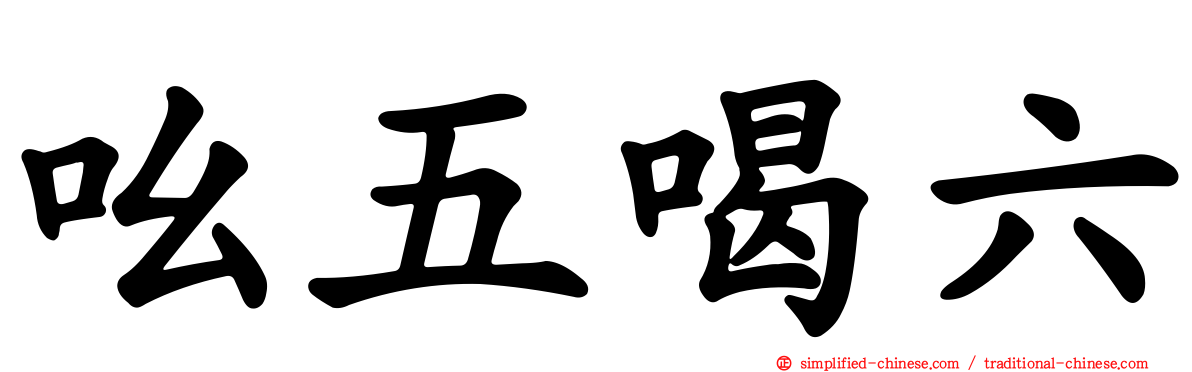 吆五喝六