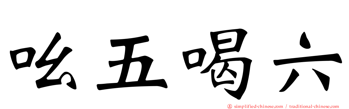 吆五喝六