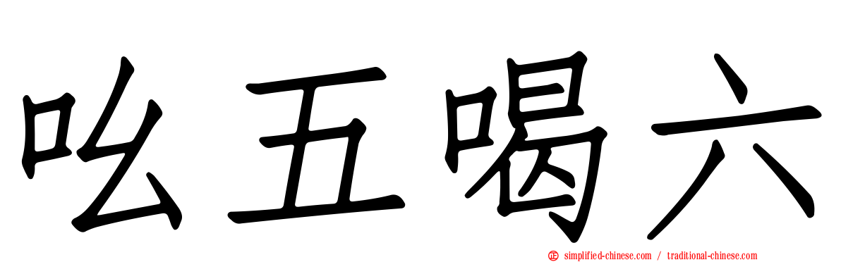 吆五喝六