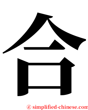 合 serif font