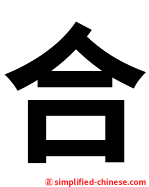 合