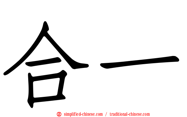 合一