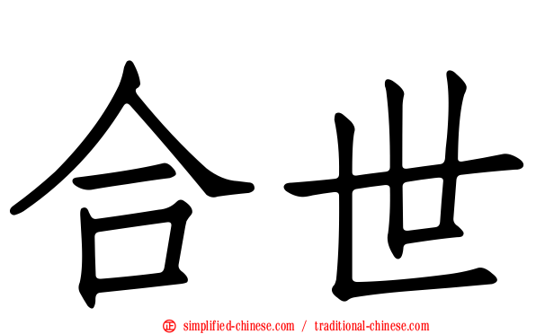 合世