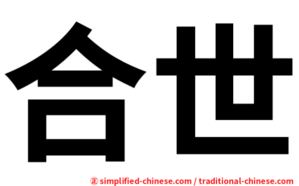 合世