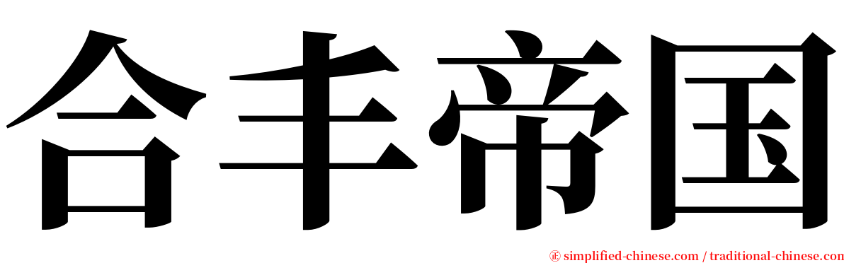 合丰帝国 serif font
