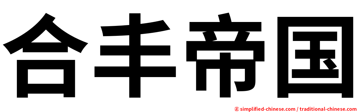 合丰帝国