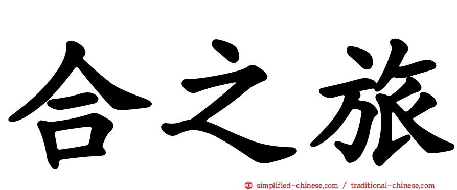 合之旅