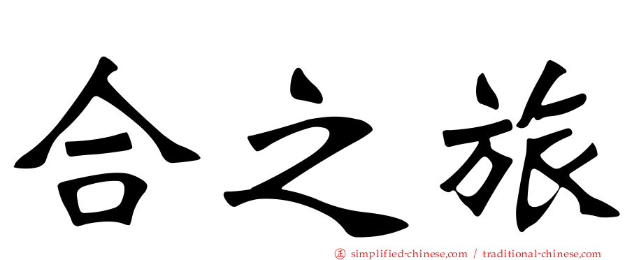 合之旅